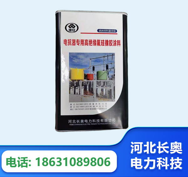 桂林电抗器专用高绝缘氟硅橡胶涂料